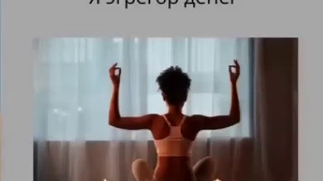 МЕДИТАЦИЯ ДЕНЕЖНЫЙ МАГНИТ - Я ЭГРЕГОР ДЕНЕГ