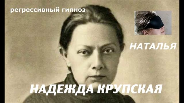 Надежда Крупская.Регрессивный гипноз.Ченнелинг.Наталья Соколова.