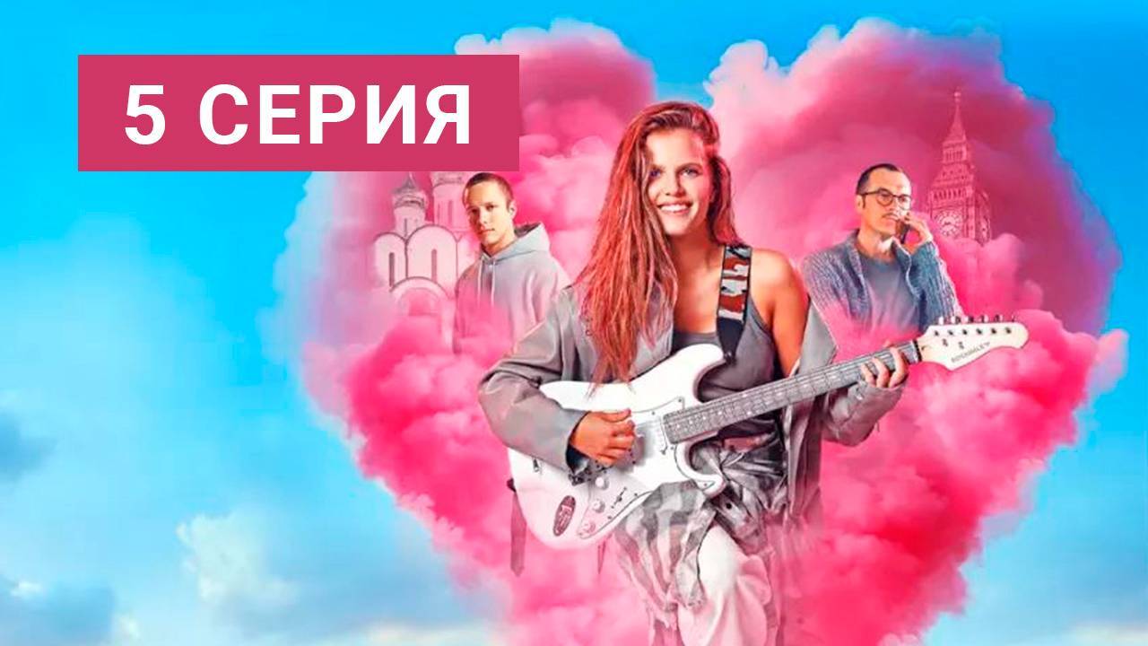 ЛАНДЫШИ. ТАКАЯ НЕЖНАЯ ЛЮБОВЬ 5 СЕРИЯ