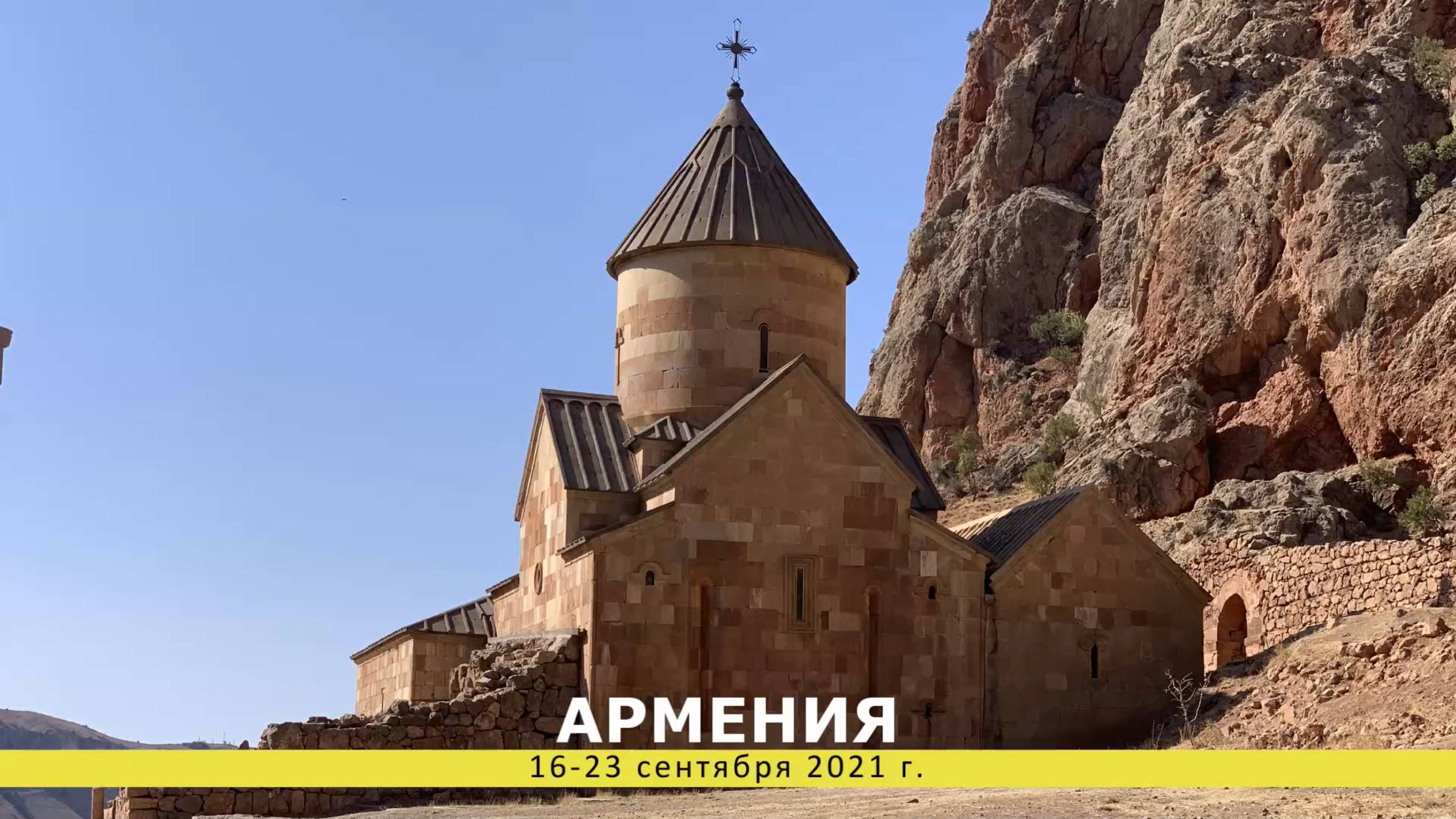 Армения 2021