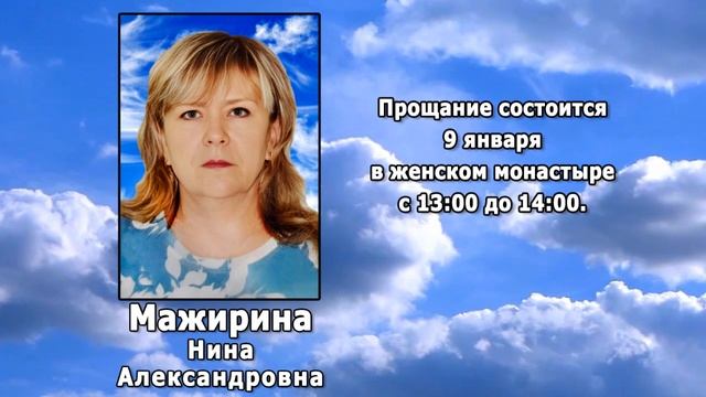 РЕКВИЕМ _ МАЖИРИНА Н.А.