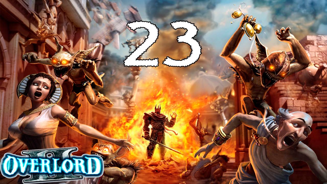 Overlord 2 (23) - Заряжай!