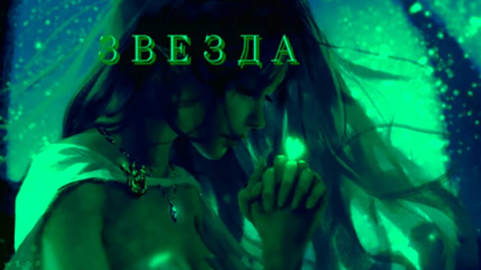 Звезда  - Star - Svetlana