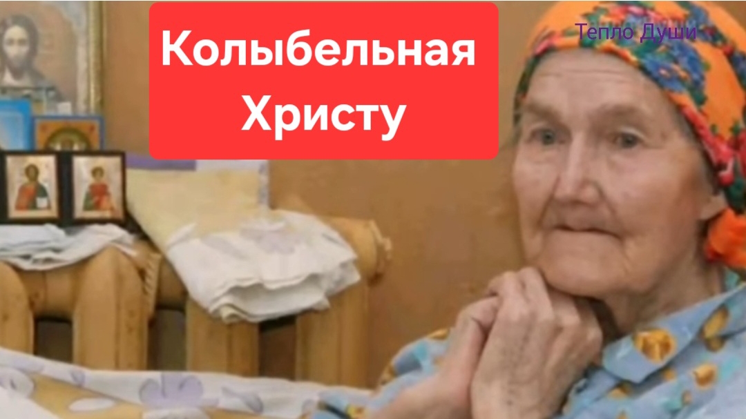 Колыбельная Христу. Рассказ врача. Рождество Христово