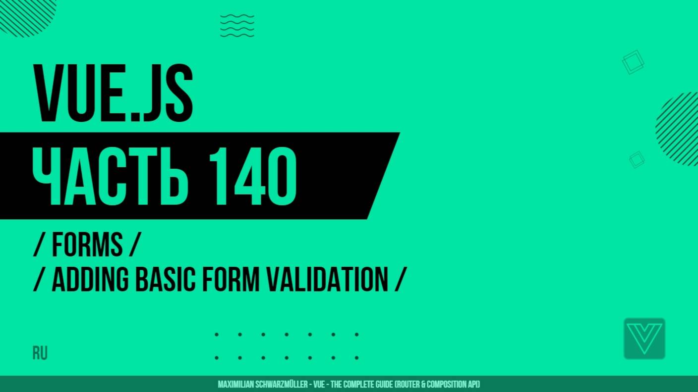 Vue.js - 140 - Forms - Adding Basic Form Validation