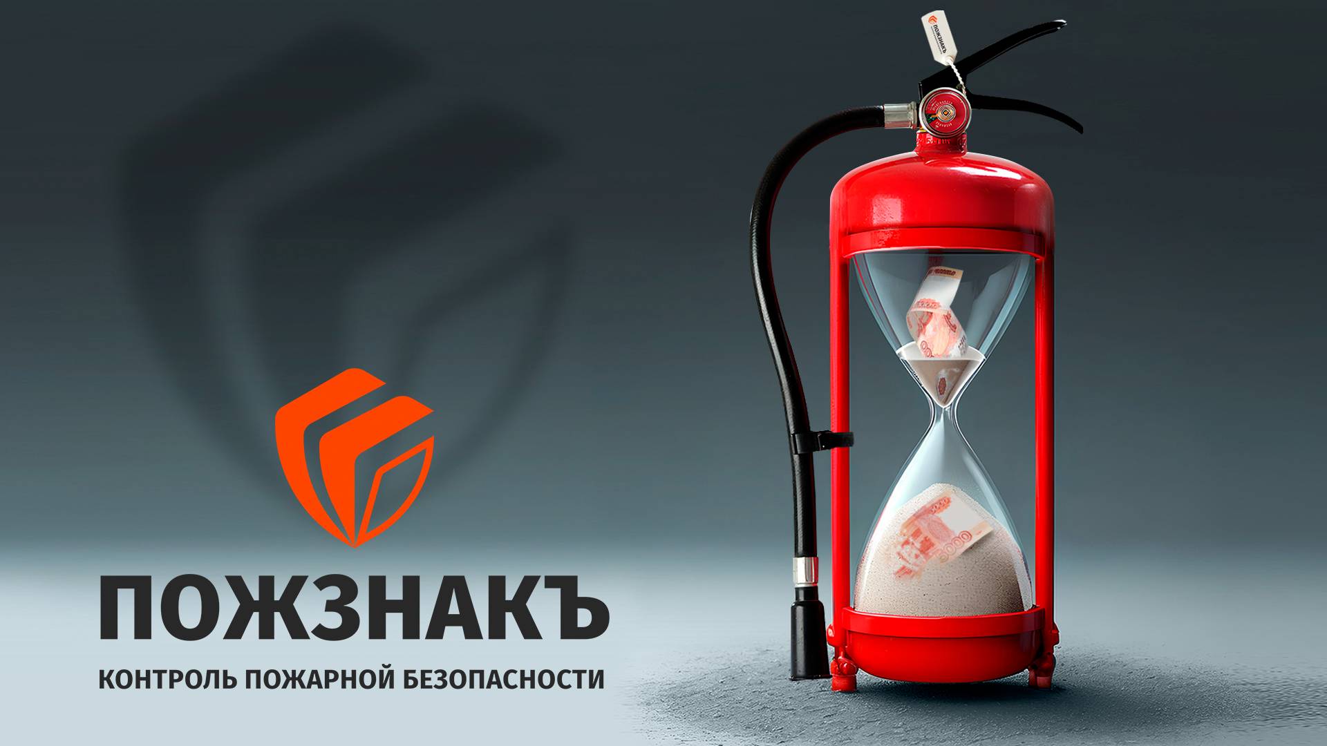 Франшиза услуг пожарной безопасности ПожзнакЪ