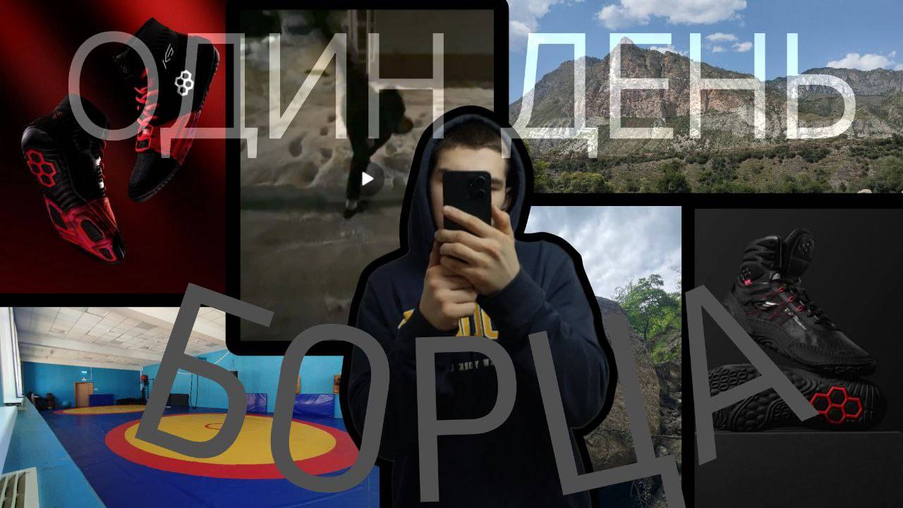 КАК ПРОВОДИТ СВОЙ ДЕНЬ БОРЕЦ и  СТРИМЕР