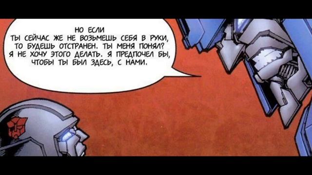 комикс трансформеры том 5 часть 10