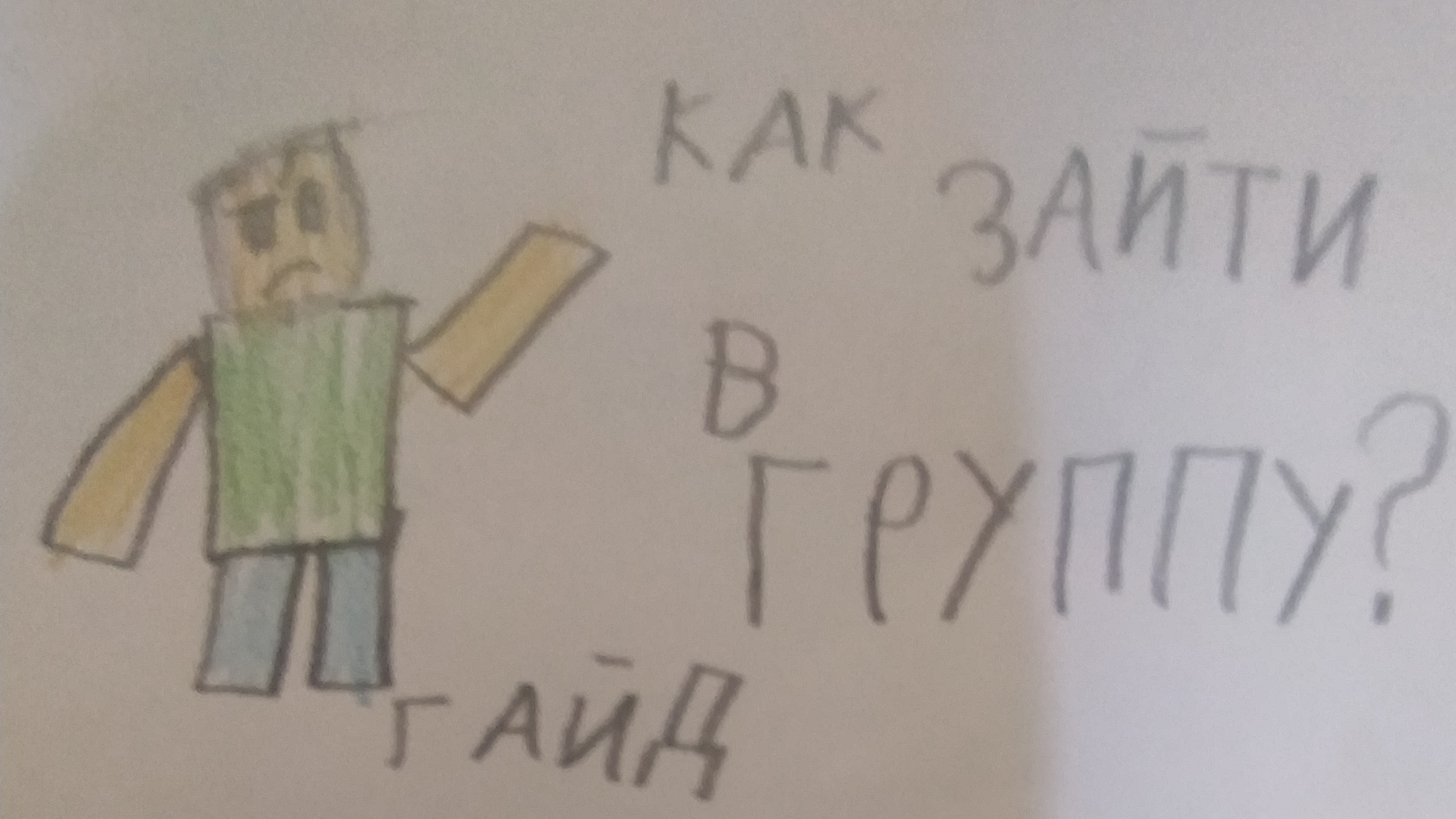 как зайти в группу? гайд