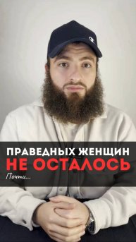 Как найти праведную жену?