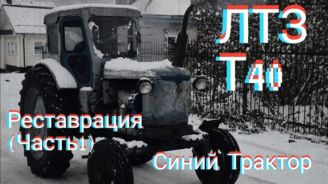Синий Трактор . Реставрация ЛТЗ Т40 . Часть 1