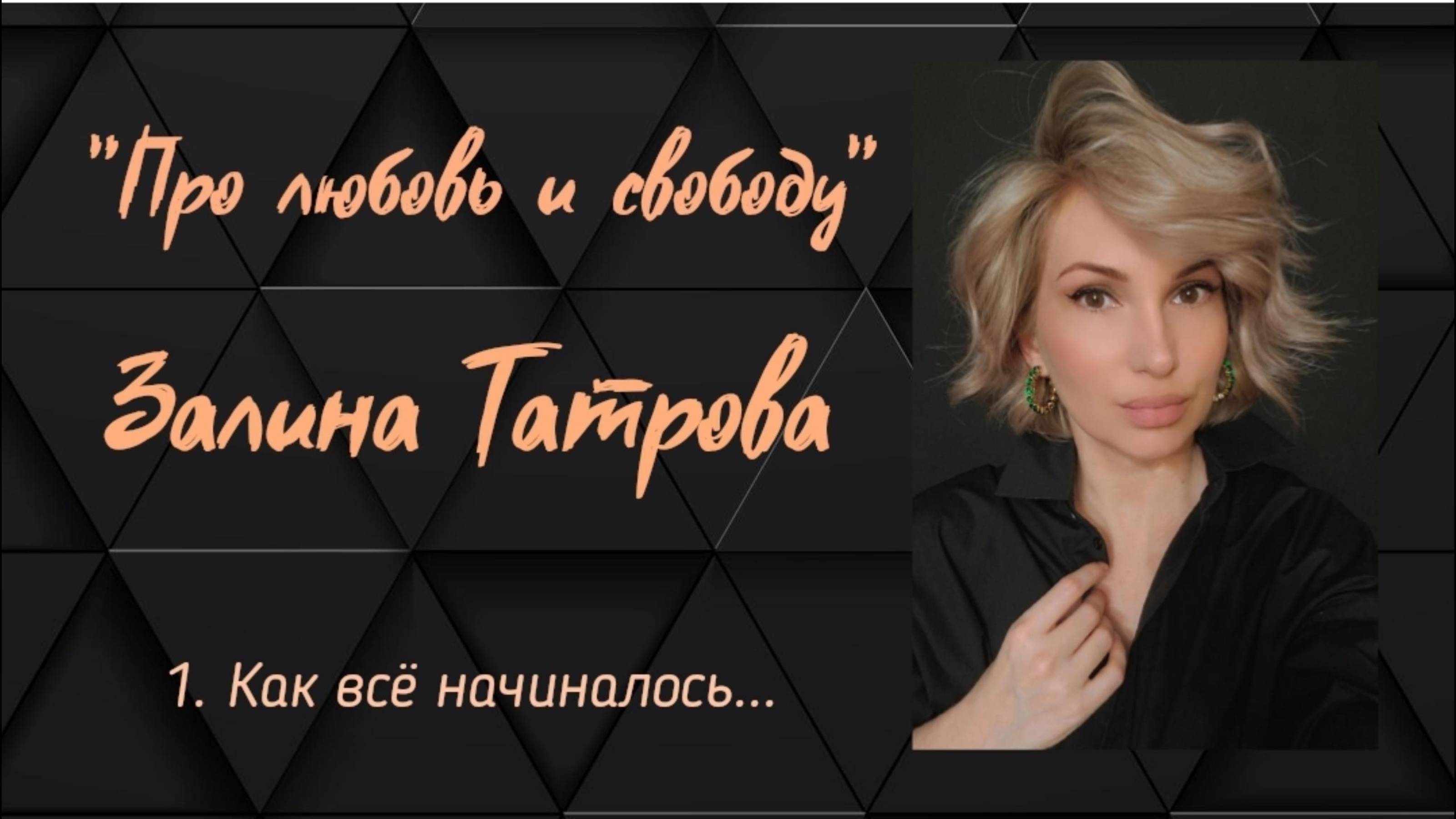 Залина Татрова/Подкаст "Про Любовь и Свободу"/ 1 Выпуск. Как все начиналось