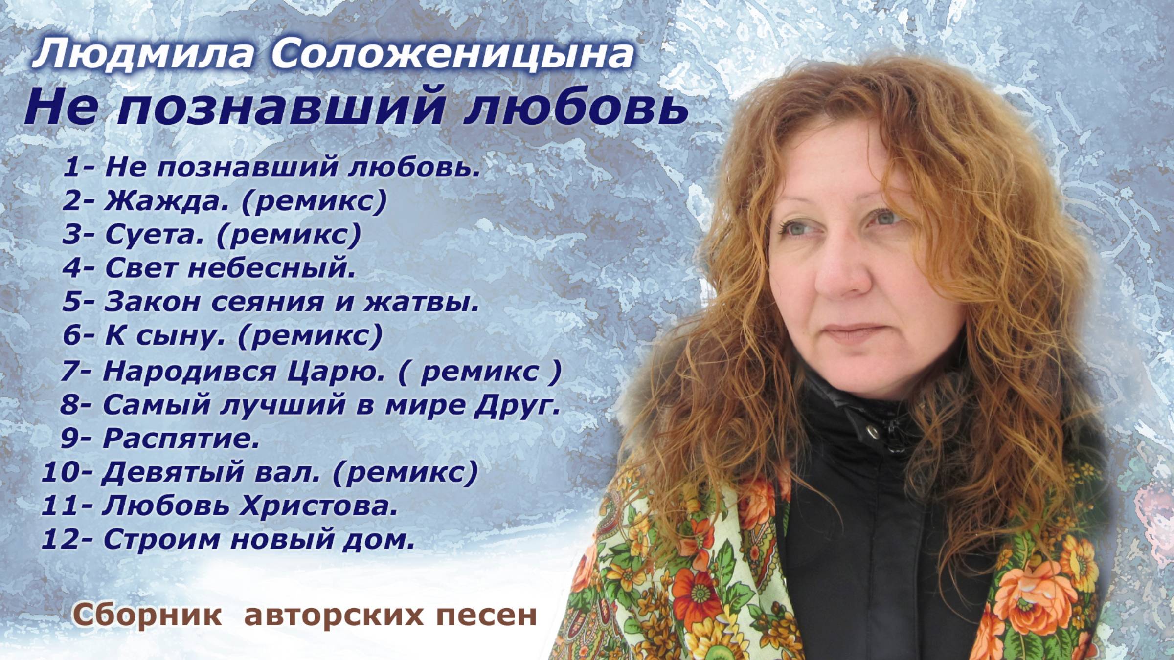 Людмила Соложеницына.  альбом - "Не познаывший любовь."