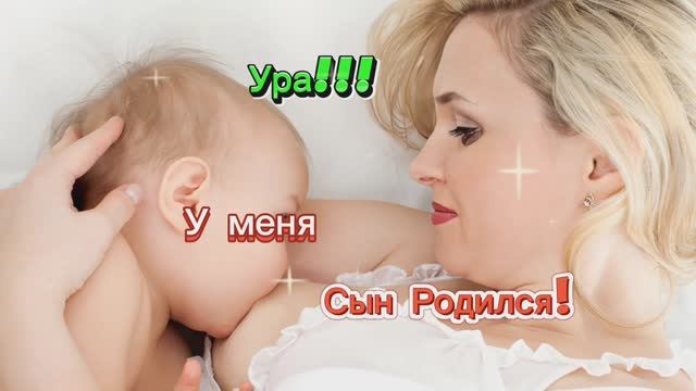 Ура!!! У меня Сын Родился!!! 🤣🤣🤣🤣🤣