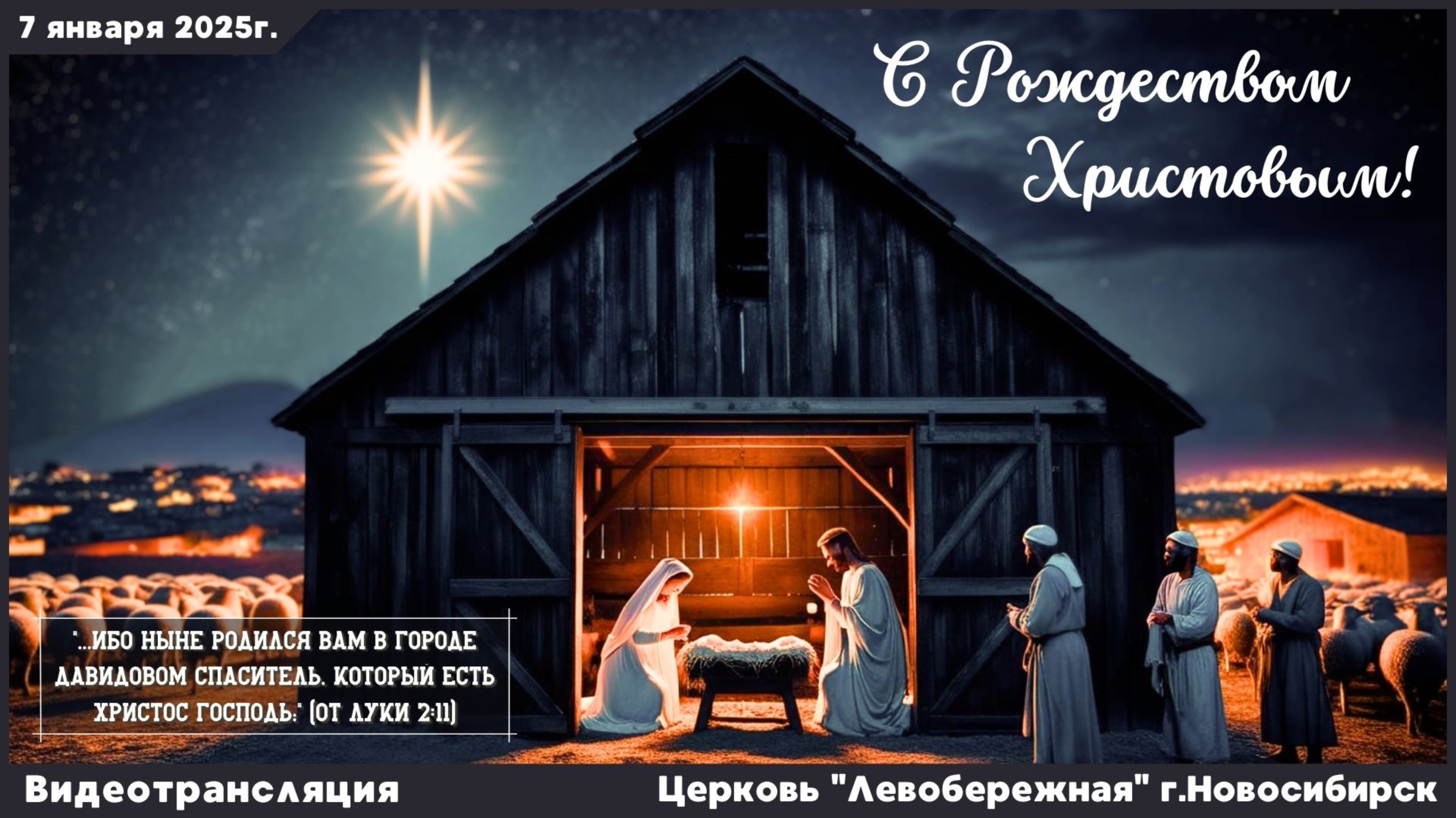 Праздник Рождества Христова || 7 января 2025г.