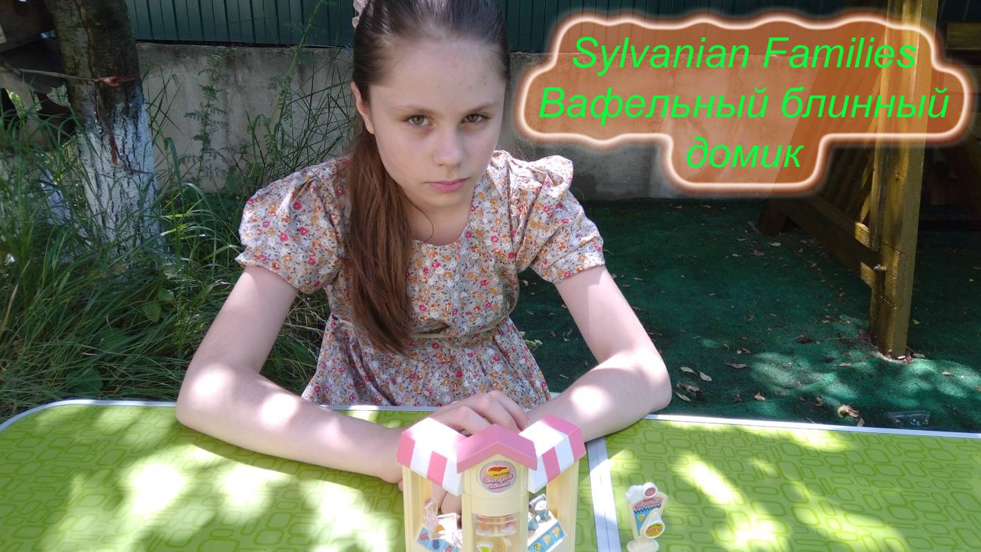 Вафельный блинный домик Sylvanian Families