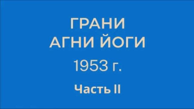 1953 рани_Агни_Йоги_1953_г_Часть_2_параграфы_142_162