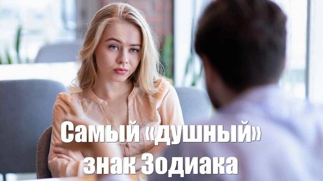 Самый «душный» и придирчивый знак Зодиака
