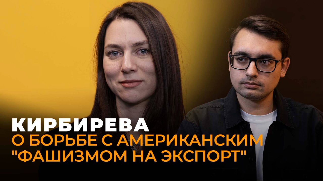 Катерина Кирбирева: Трамп против БРИКС, "интернационал ультраправых" и будущее экономики России