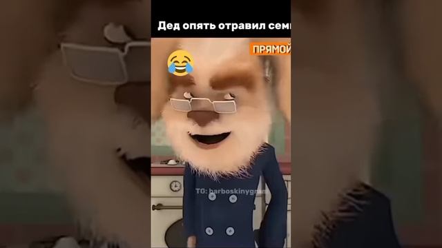 Дед опять отравил семью🤣