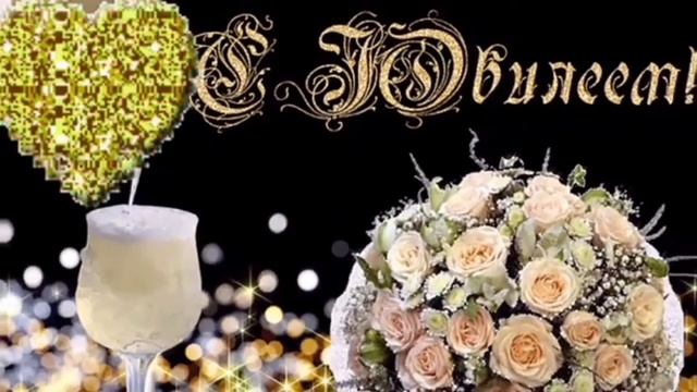 СЕРГЕЙ ГЛАЗУНОВ - "С ЮБИЛЕЕМ", сл.А.Домбровский, муз.С.Глазунов