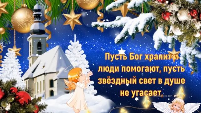 С Рождеством христовым!