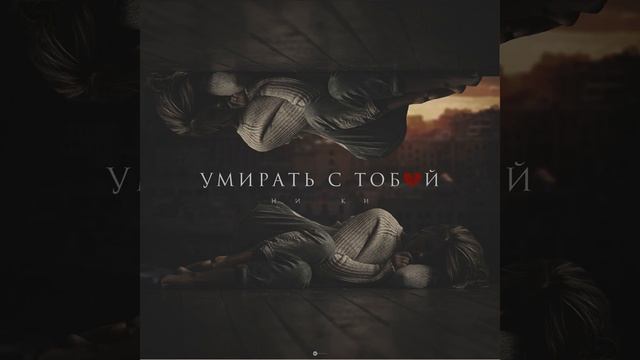 Умирать с тобой