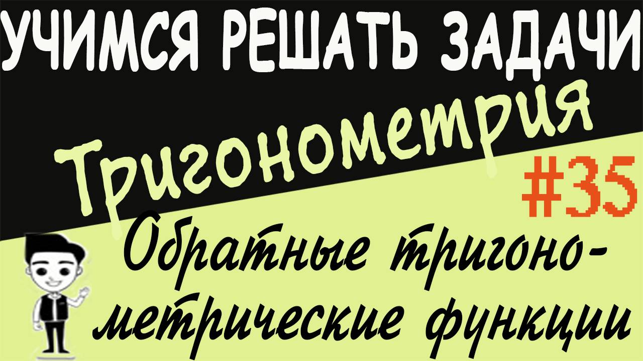 Решение примеров на обратные тригонометрические функции. Тригонометрия 10 класс. Видеоурок # 35