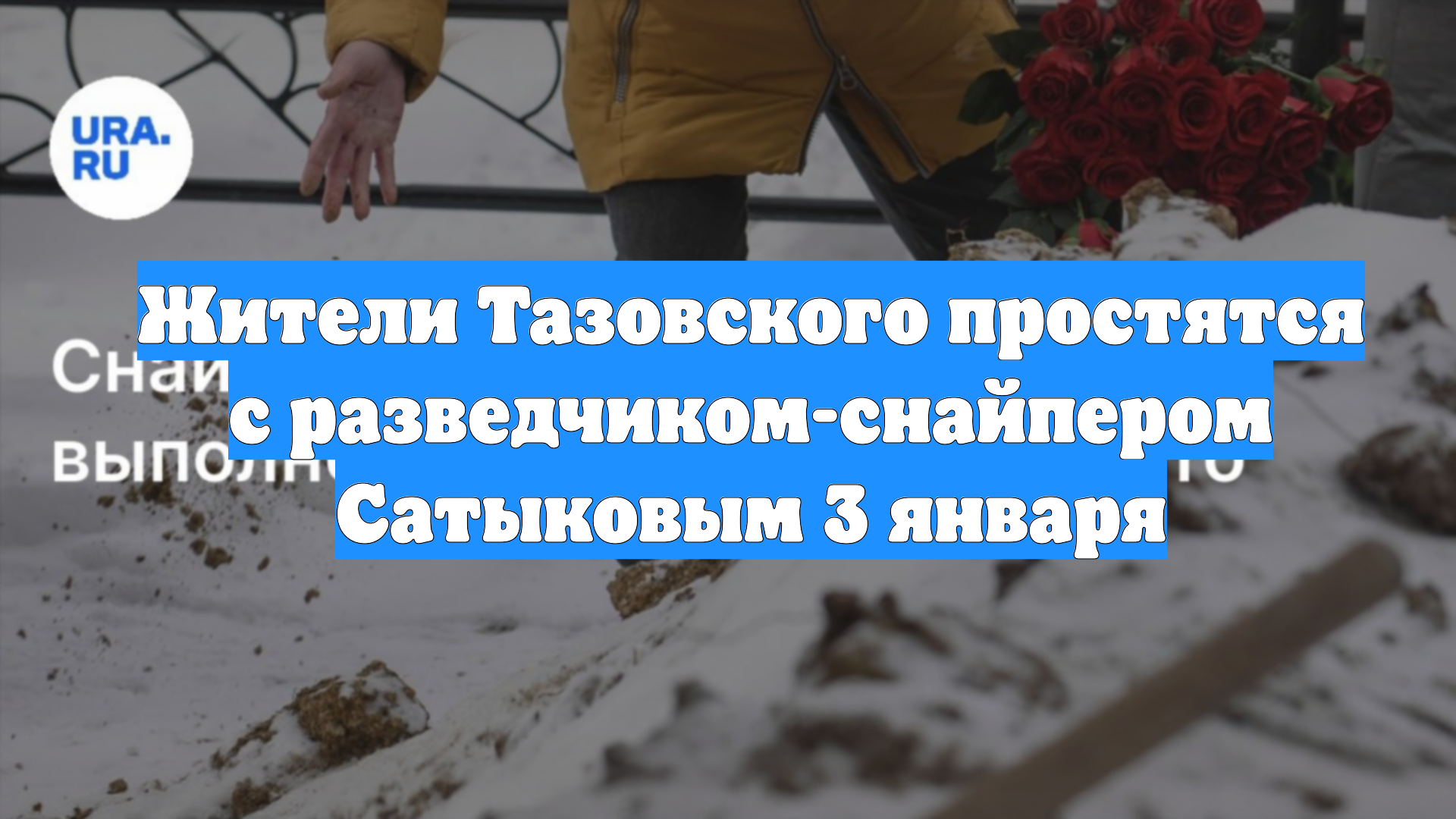 Жители Тазовского простятся с разведчиком-снайпером Сатыковым 3 января