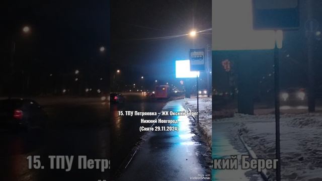 Автобус 15 в Нижнем Новгороде, Отправляется с остановки Улица Лебедева (Снято 29.11.2024)