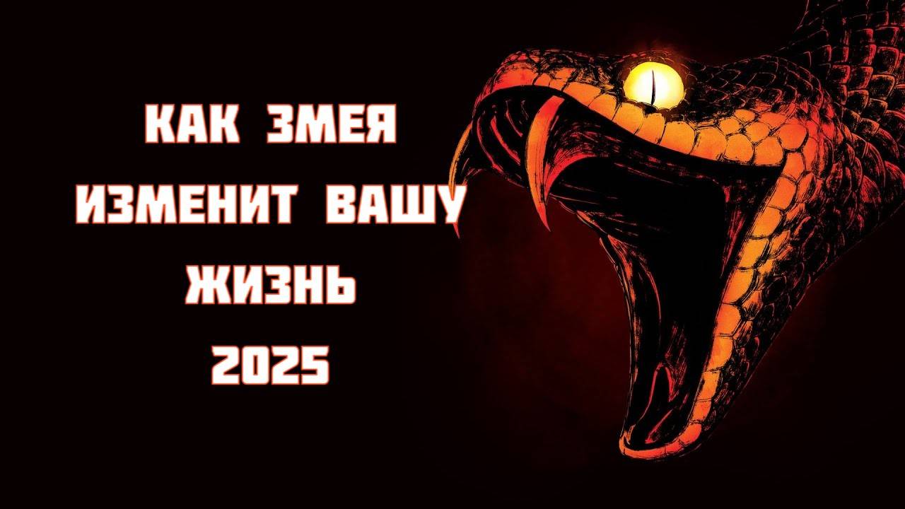 2025 год: Как Деревянная Змея Изменит Вашу Жизнь