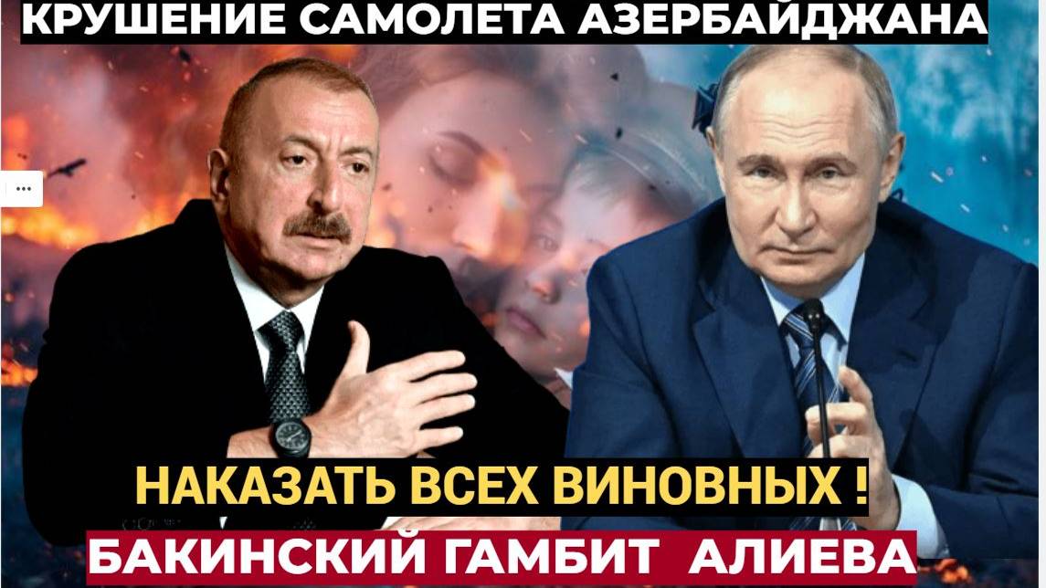 ВСЕ В ШОКЕ!! Бакинский ГАМБИТ  Алиев требует от Путина  НЕМЕДЛЕННО Жестко наказать всех виновных!!