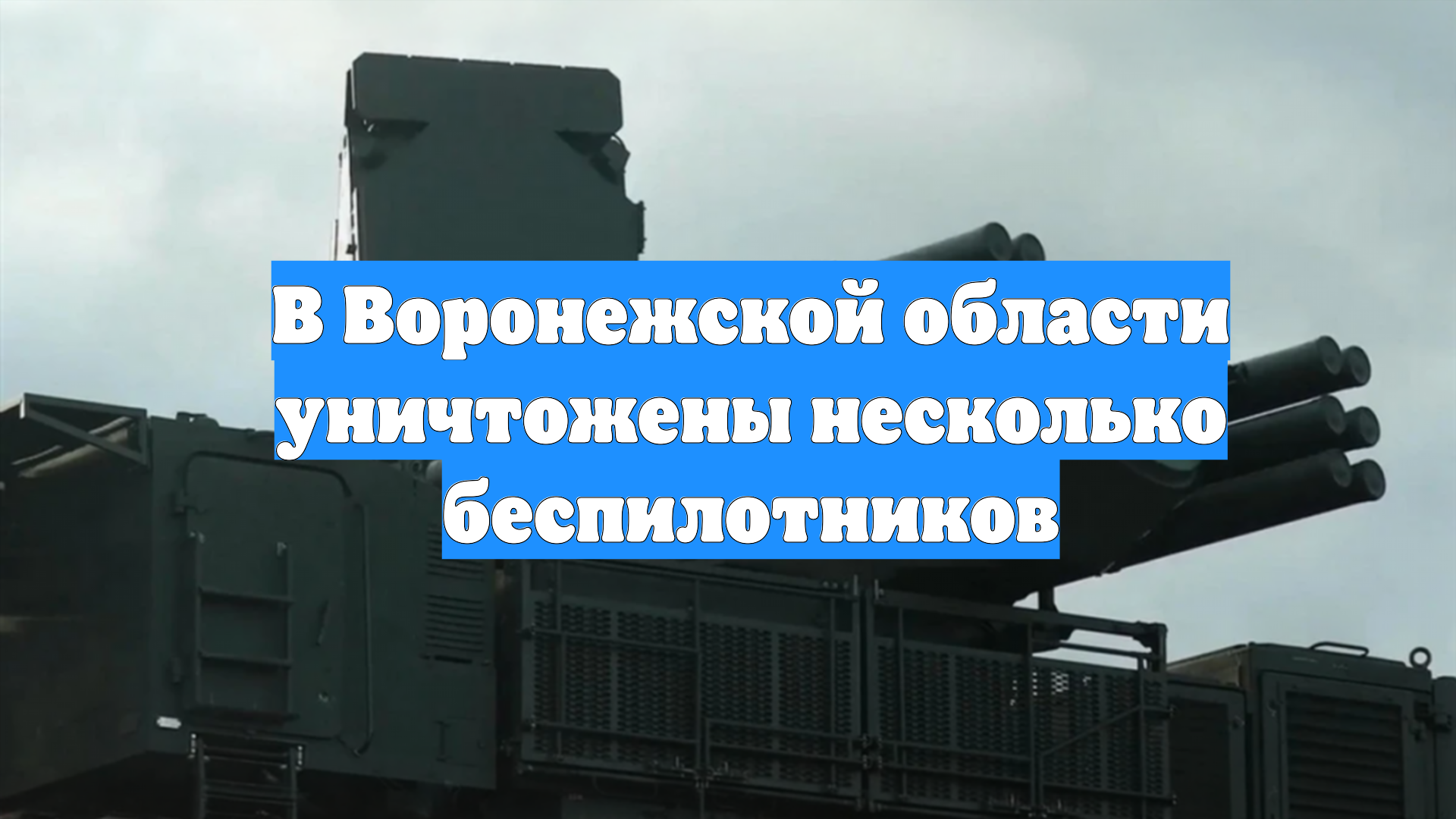 В Воронежской области уничтожены несколько беспилотников