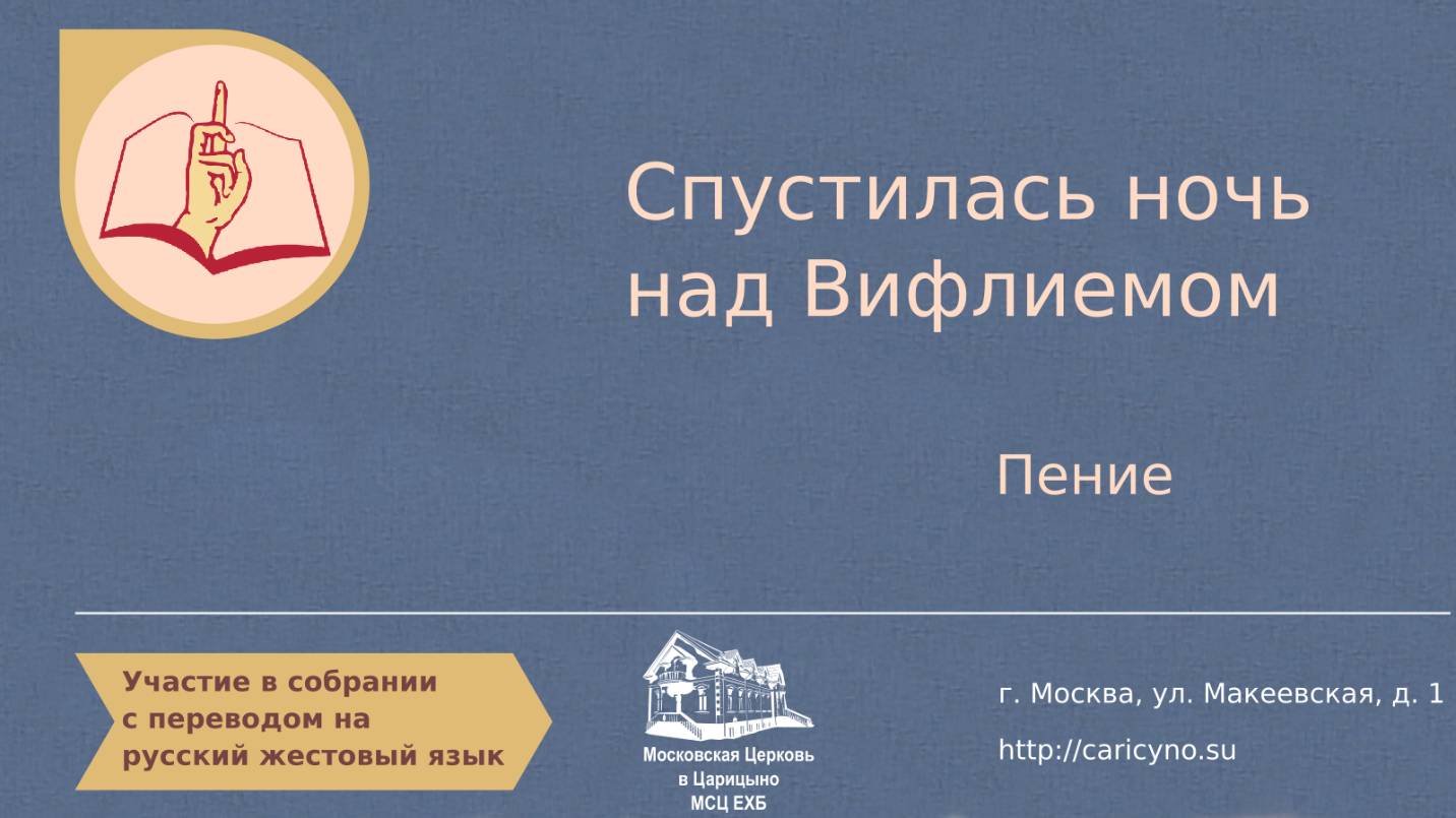 Участие в собрании. Пение. Спустилась ночь над Вифлиемом