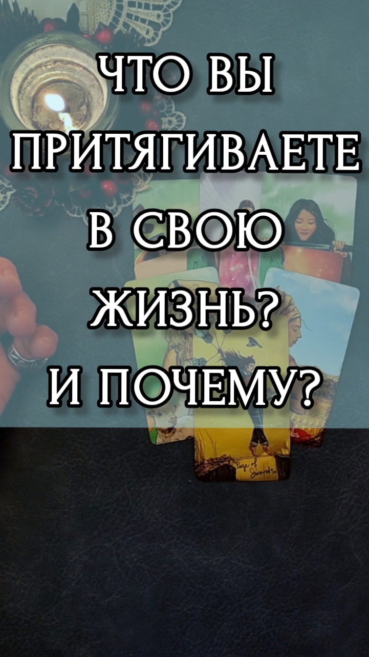 ЧТО ВЫ ПРИТЯГИВАЕТЕ В СВОЮ ЖИЗНЬ? И ПОЧЕМУ?