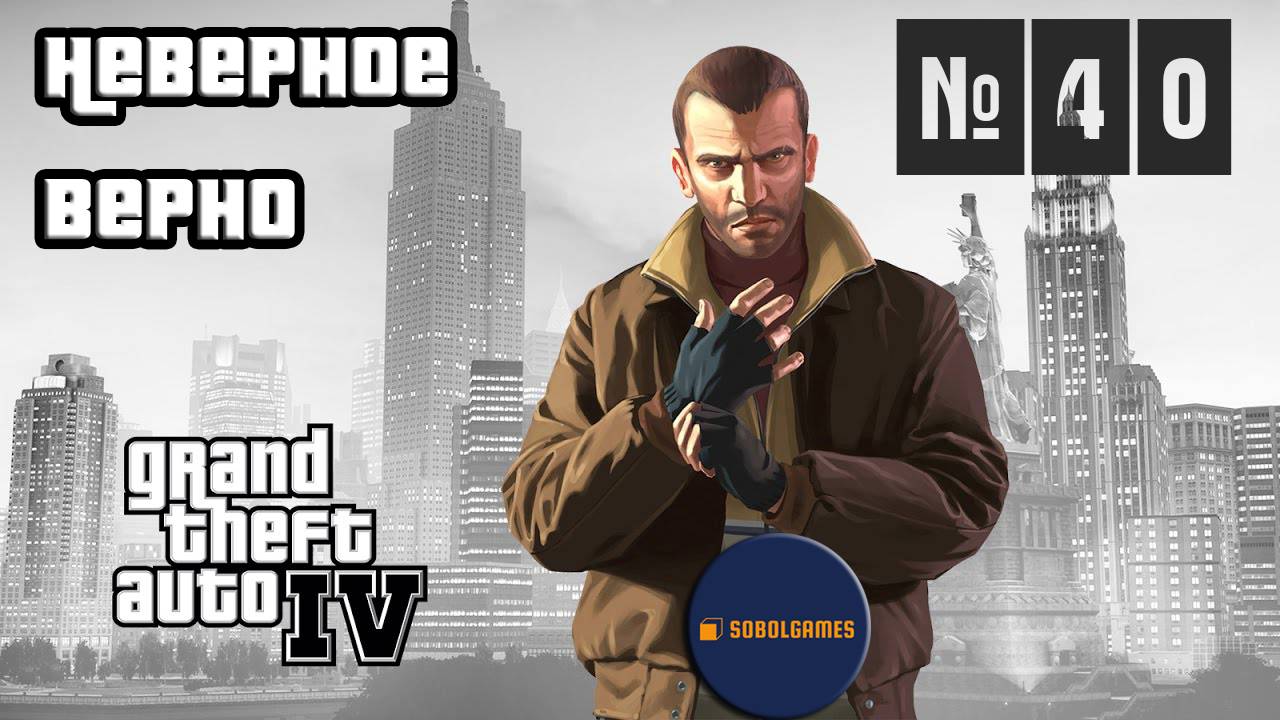 Прохождение GTA IV (Миссия №40 "Неверное верно". Русская озвучка Acrobat)