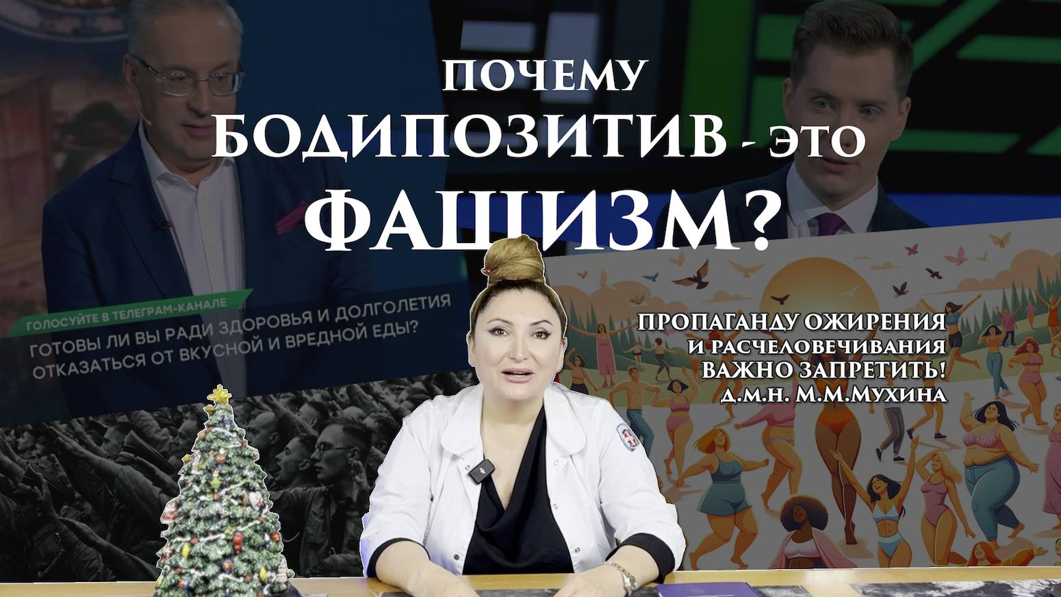 Почему бодипозитив - это фашизм? #доктормухина #бодипозитив #пропаганда #ожирение #фашизм