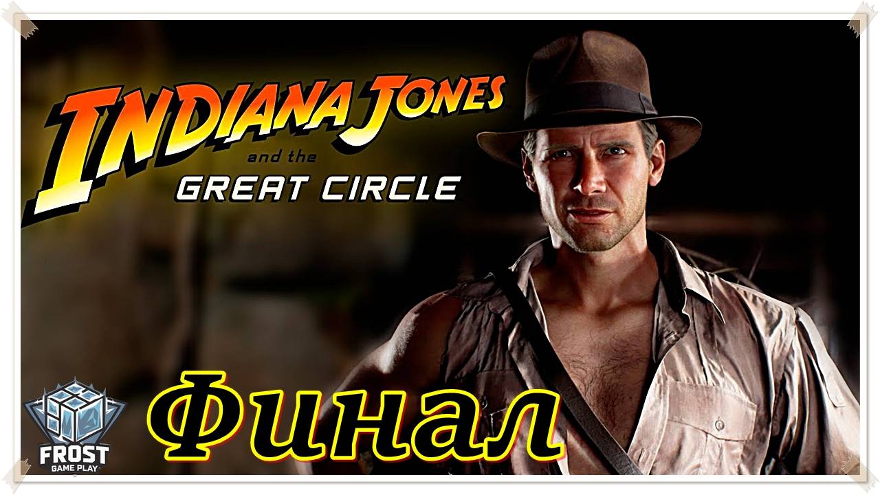 Indiana Jones and the great circle прохождение ✯  9 Стрим PC✯