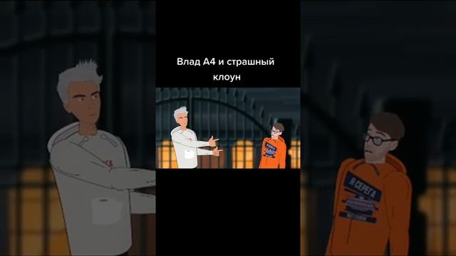 Кобяков А4. Влад А4 и страшный Клоун