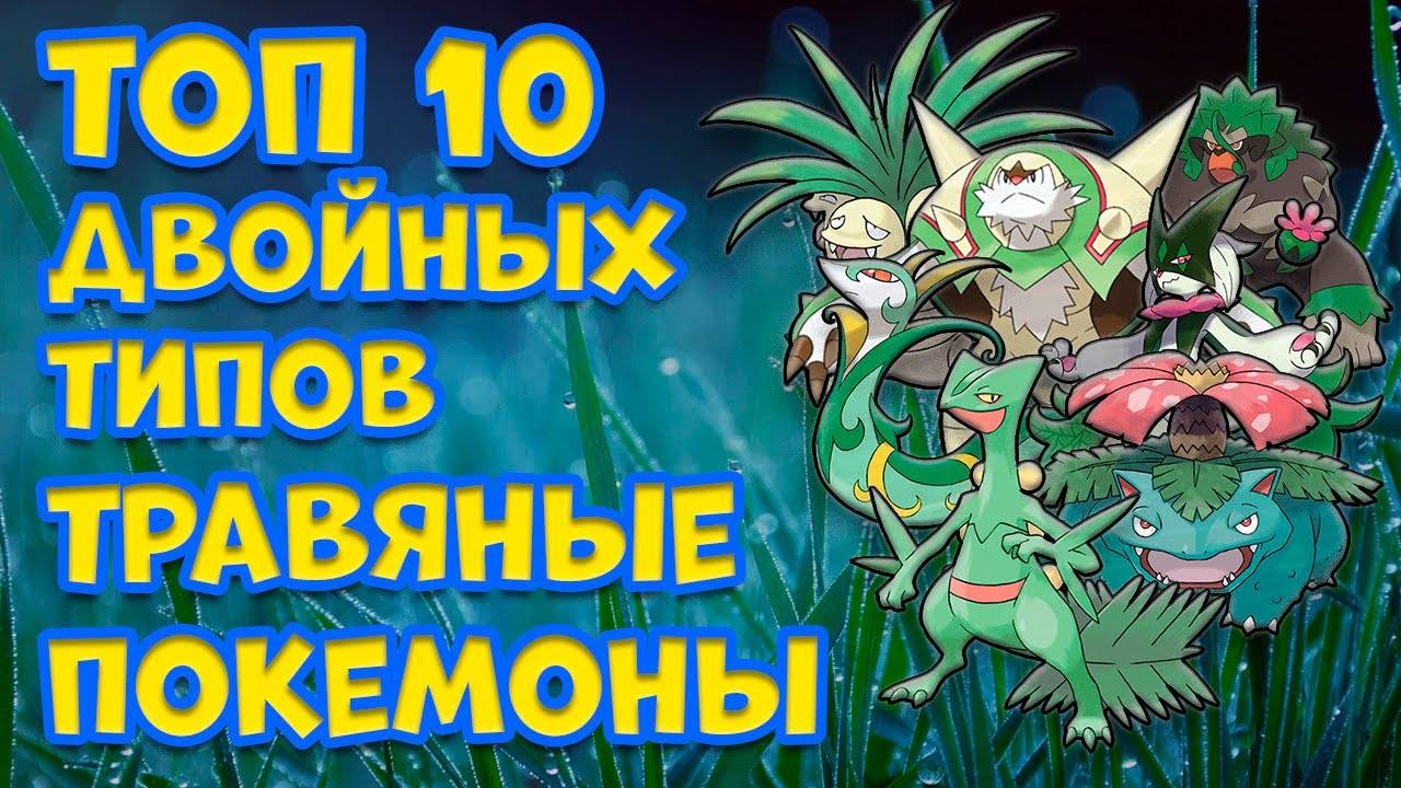 ТОП 10 ДВОЙНЫХ ТИПОВ. ТРАВЯНЫЕ ПОКЕМОНЫ