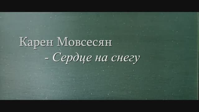 Карен Мовсесян - Сердце на снегу