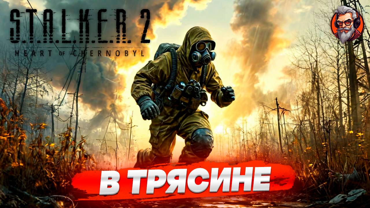 В трясине - S.T.A.L.K.E.R. 2: Heart of Chornobyl стрим прохождение #20