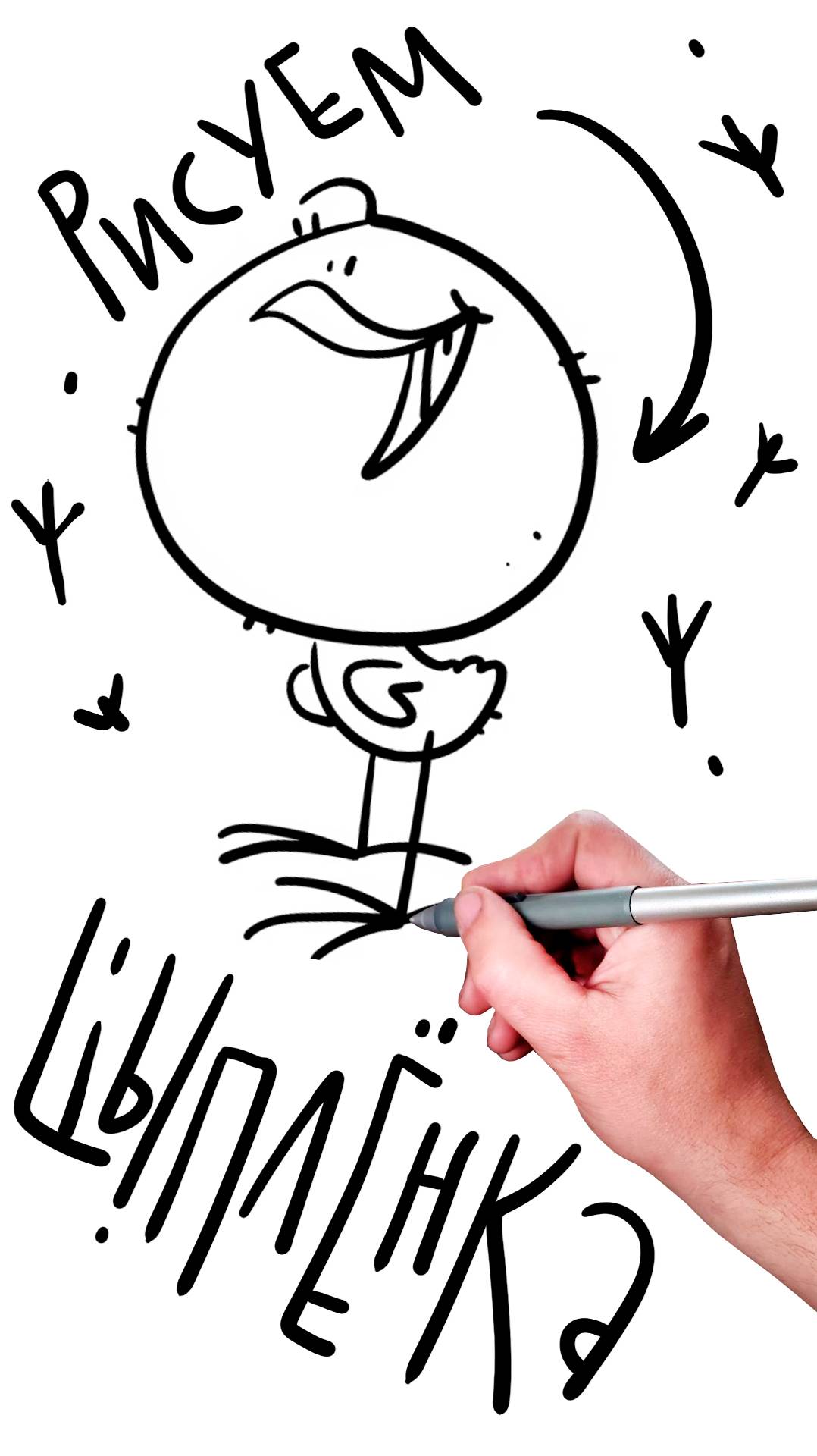 рисуем быстроЦыплёнка (уроки рисования для детей)