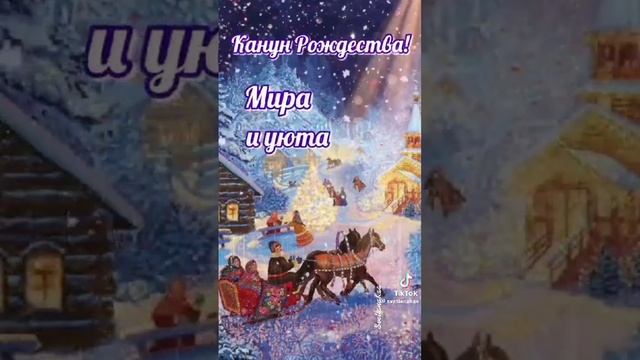 С Рождеством Христовым