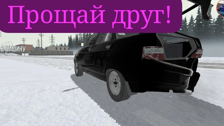 прощай друг!!!!