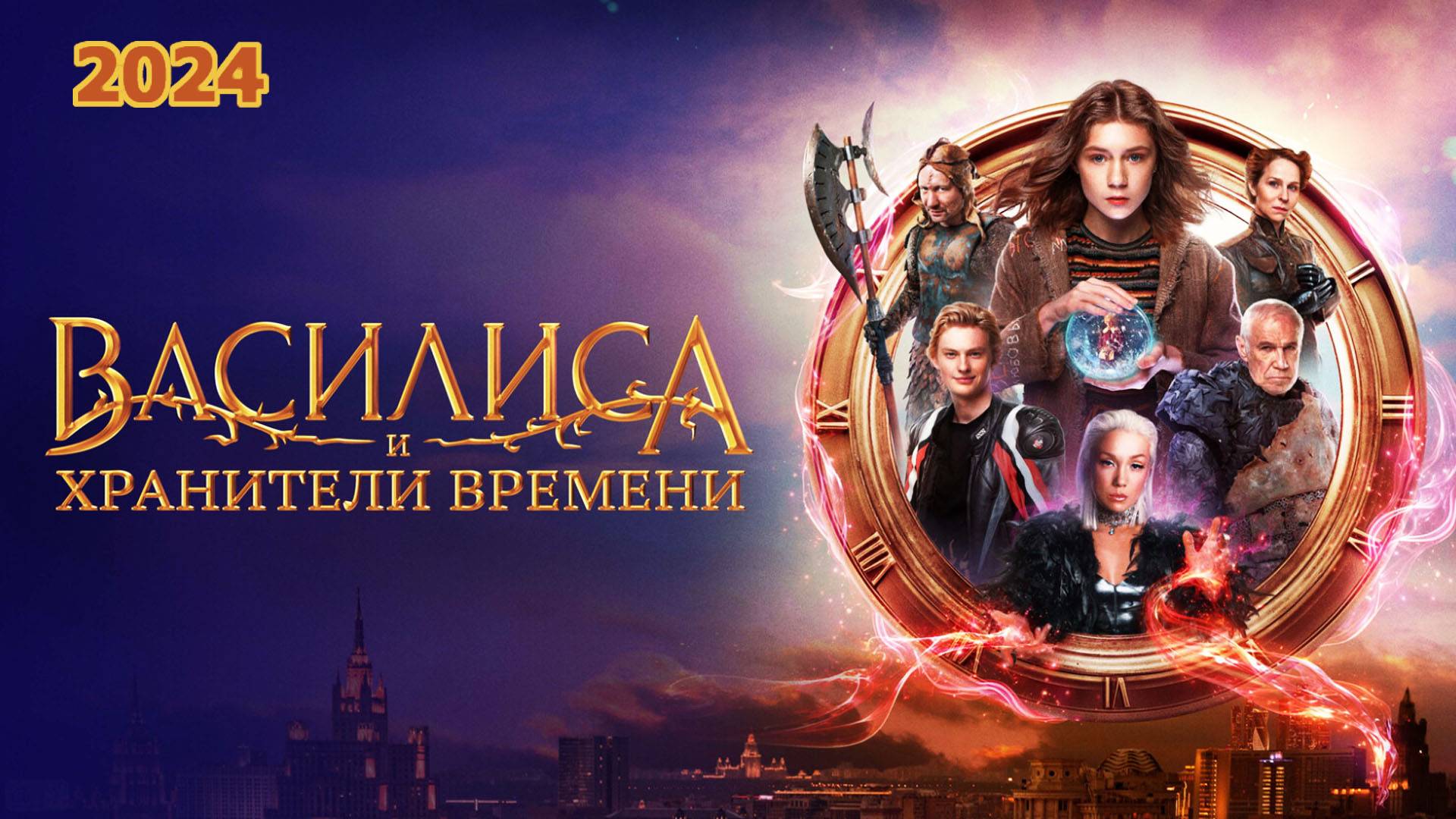 Василиса и хранители времени (2024) Трейлер фильма