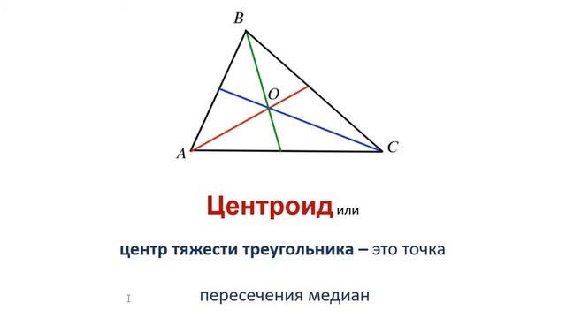 Центроид. Геометрия 8 класс. Подготовка к ОГЭ