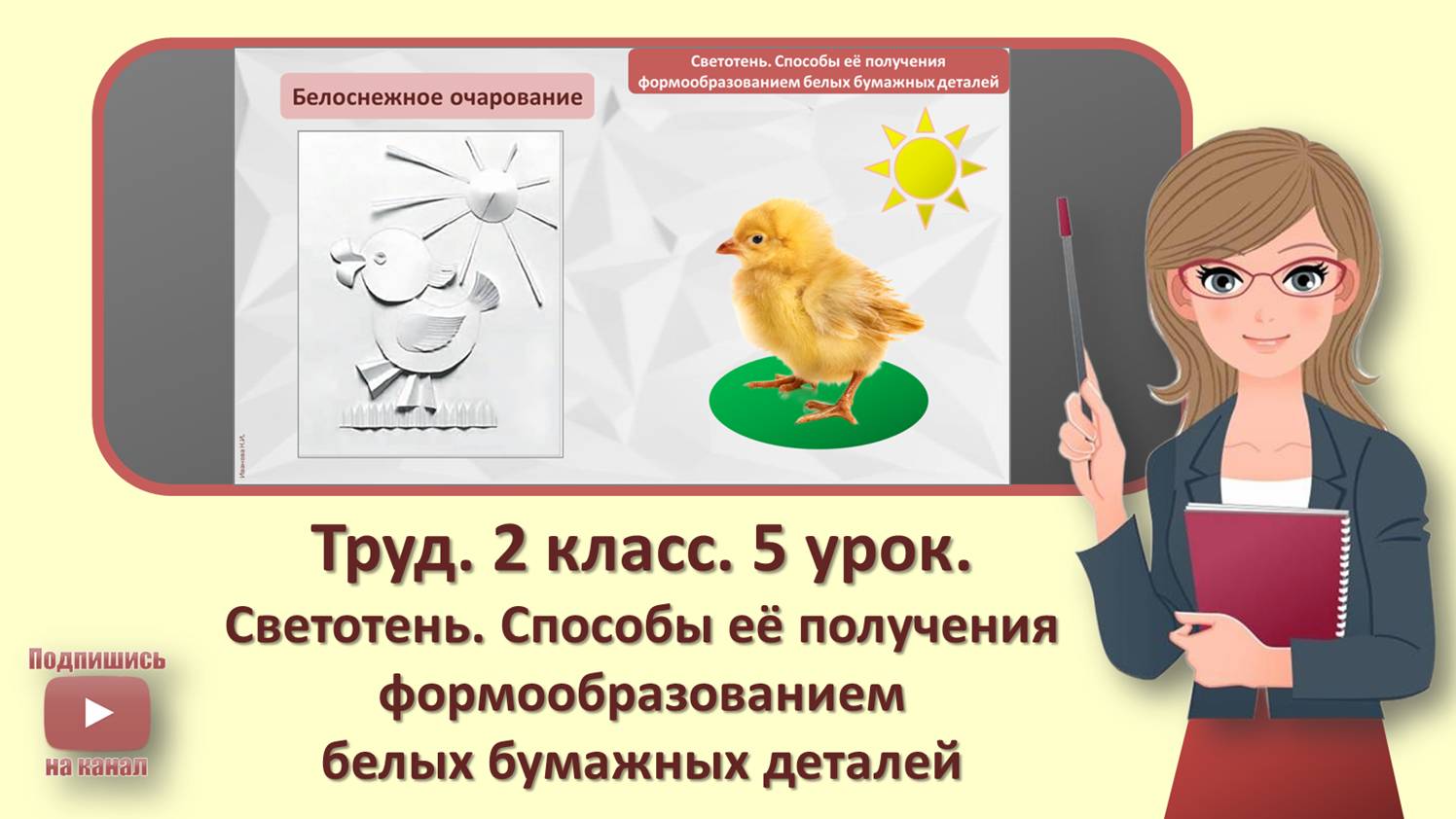 2 кл. Труд. 5 урок. Светотень. Способы ее получения формообразованием белых бумажных деталей