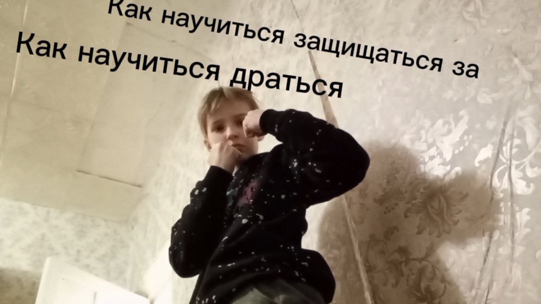 Как научиться драться Как научиться защищаться
