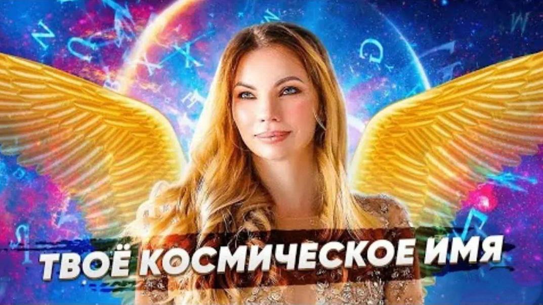 Инициация. Твоё космическое Имя. Имя Твоего Тронного Ангела   Высшее Я. Ангел Хранитель